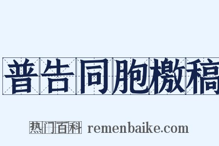 普告同胞檄稿是什么意思的图片